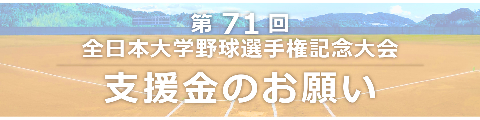 第71回全日本大学野球選手権記念大会代表決定