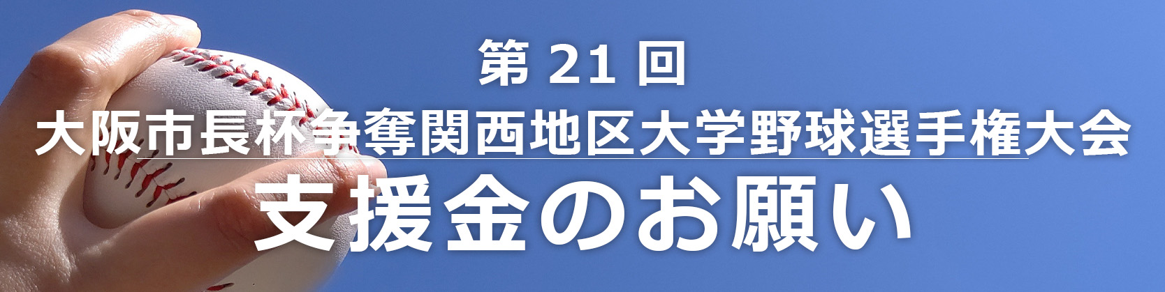 第21回大阪市長杯争奪関西地区大学野球選手権大会出場決定支援金のお願い