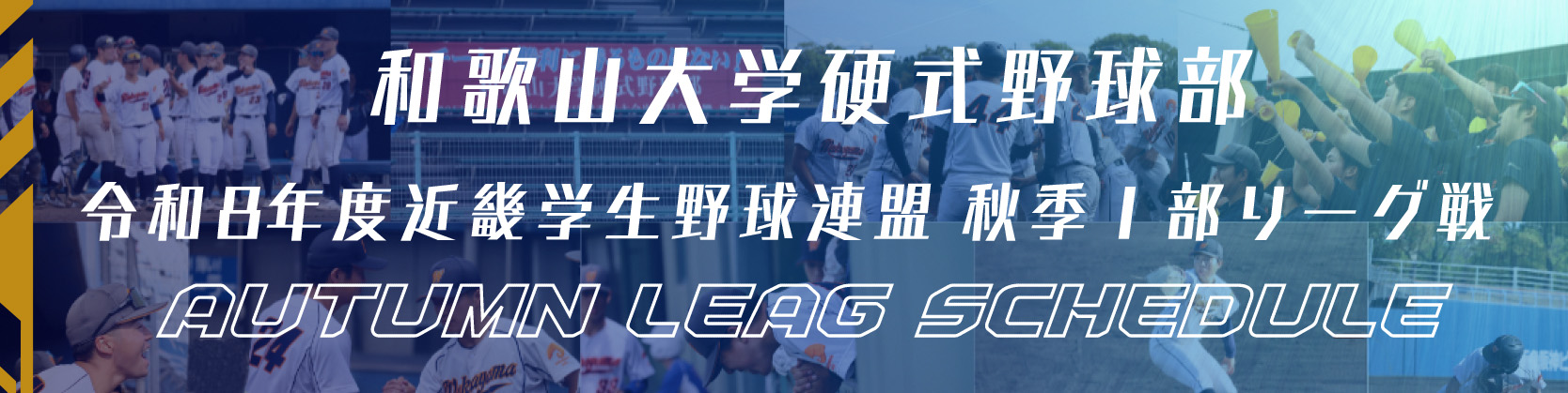 2026年秋季リーグ戦