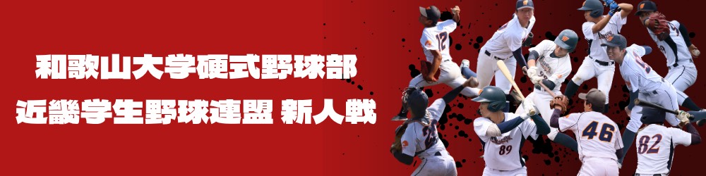 近畿学生野球連盟 新人戦