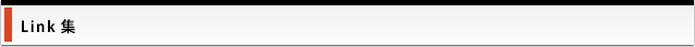 Link集